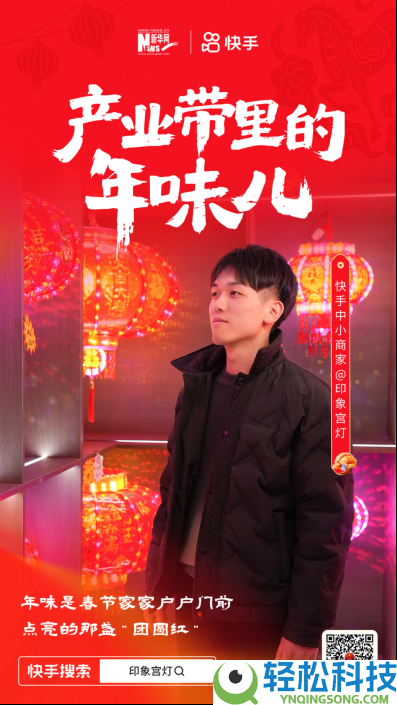 直播电商点亮传统年味,快手发布年货溯源短片《工业带里的年味儿》