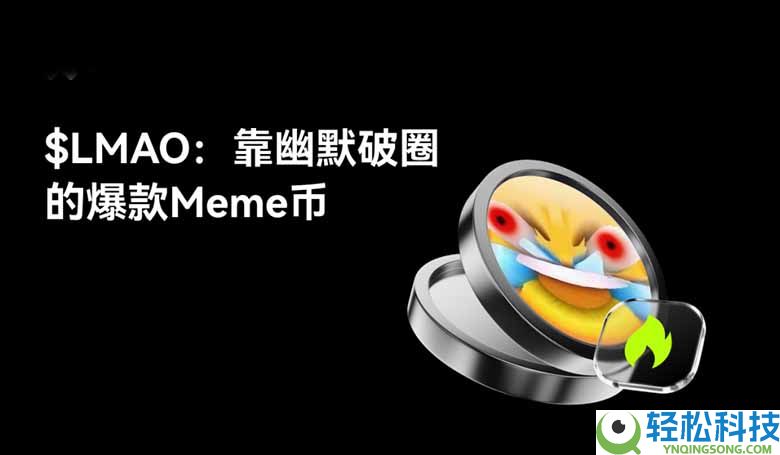 LMAO币是什么？如何运作？靠幽默破圈的爆款Meme币，一文解析