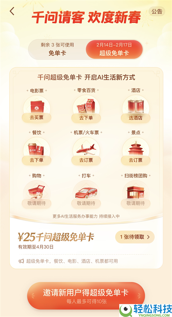 从AI点单到AI买片子票 千问大免单再加3天