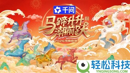 河南春晚今晚播出,千问APP冠名并参演,共创“国潮”盛宴