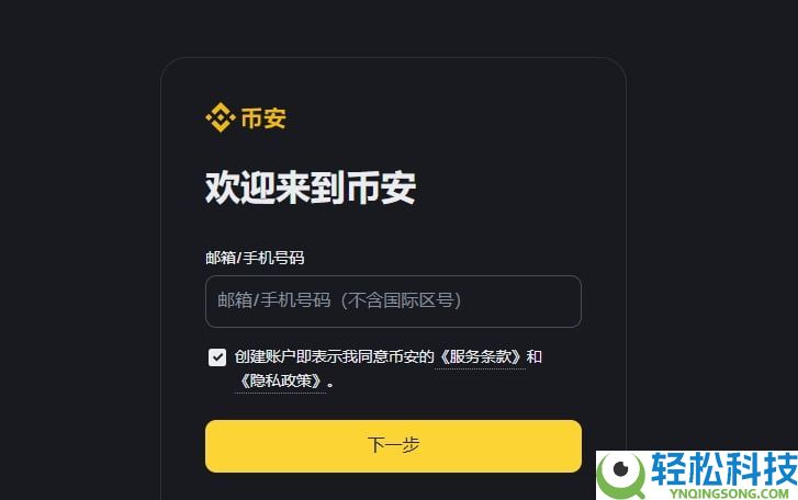 币安交易所新手开户与APP下载详细教程