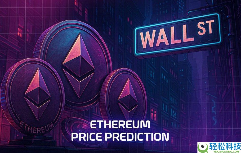 以太坊价格预测：华尔街巨头加码ETH核心技术　背后隐藏了什么？一文了解