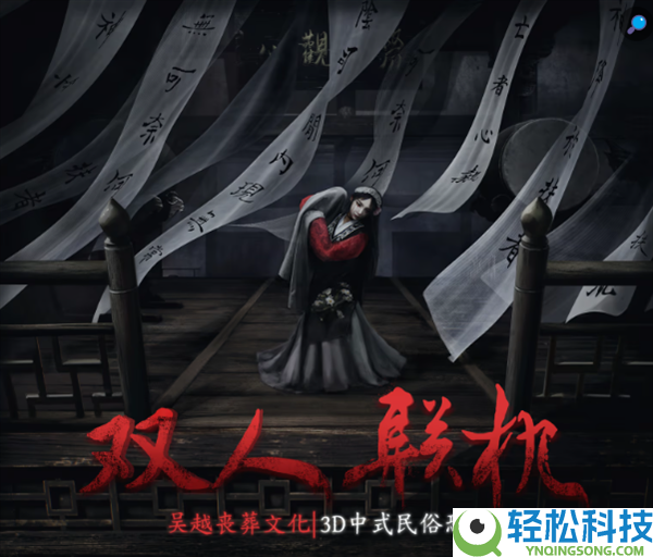 灵感来自鲁迅散文 双人联机民风恐惧游戏《女吊》官宣4月5日出售