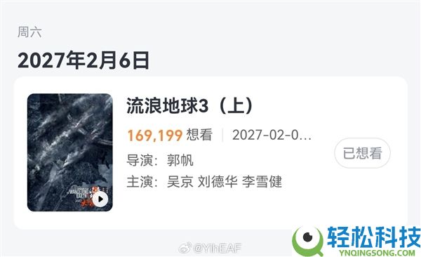 吴京刘德华沈腾主演,《漂泊地球3》定档2027年大年头一