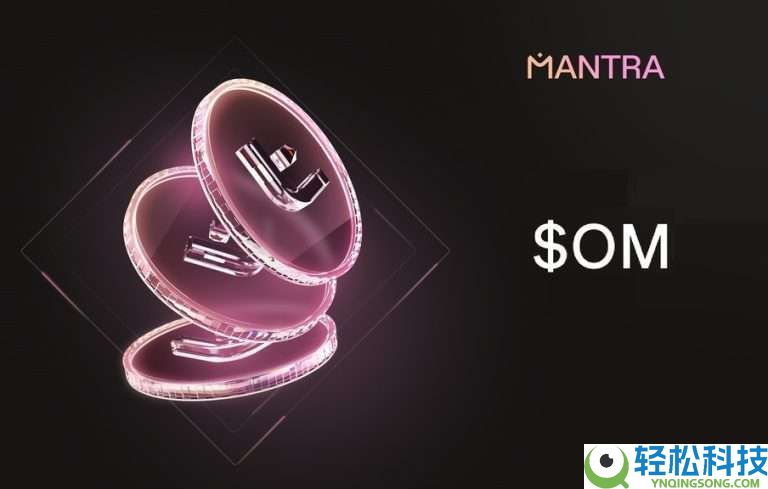 MANTRA(OM)币是什么?怎么买?OM价格趋势、未来前景与投资方式解析