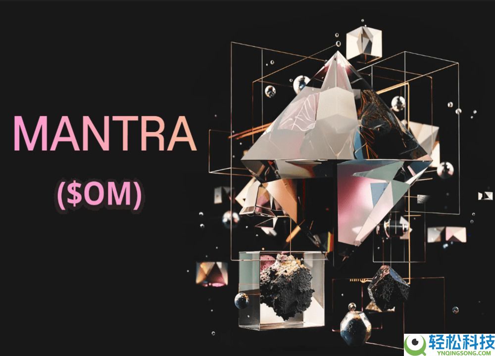 MANTRA(OM)币是什么?怎么买?OM价格趋势、未来前景与投资方式解析