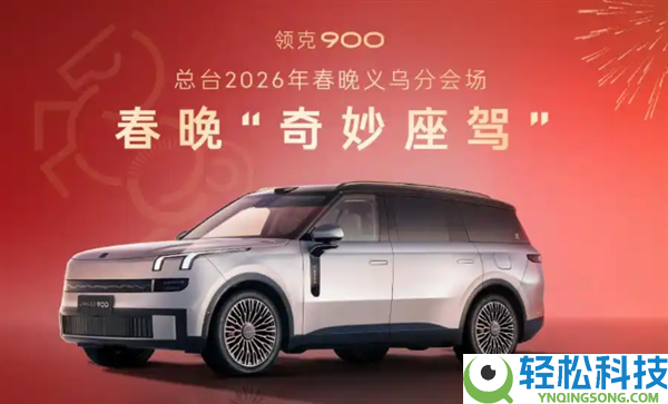 领克900表态春晚:百车成吉贺新春 销量破5万成高端出行首选