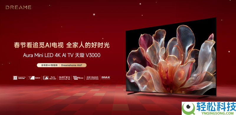 央视马年春晚同款,追觅AI电视V3000周全晋级客堂视听体验