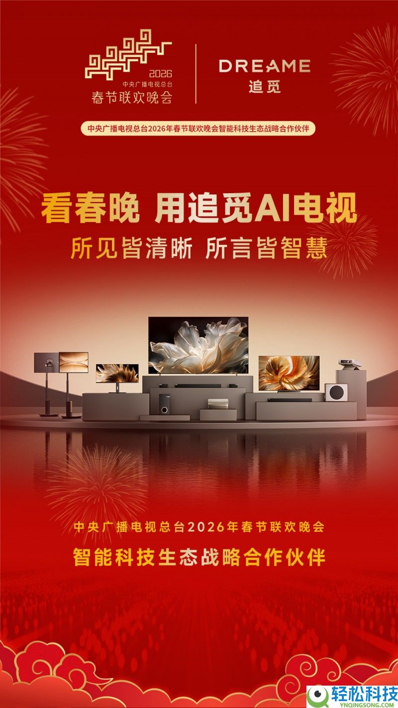 央视马年春晚同款,追觅AI电视V3000周全晋级客堂视听体验