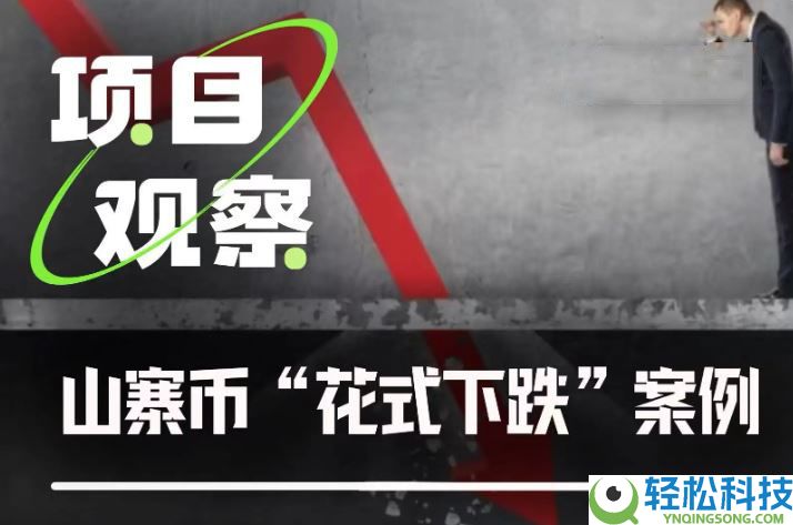 从Sahara到Tradoor：近期山寨币花式下跌套路盘点