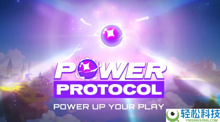 将上线的Power Protocol(POWER)币什么？如何参与和领取？一文详解