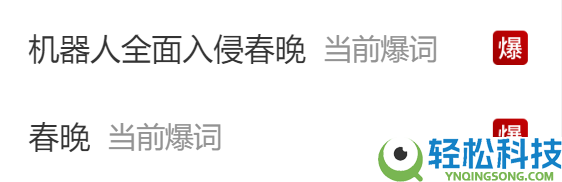 热搜榜一,机械人周全入侵春晚 网友：这才一年前进就这么大