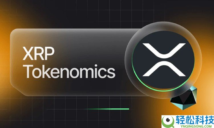 瑞波币(XRP)是什么?未来潜力如何?XRP代币经济学与未来展望分析