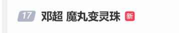 邓超春晚“魔丸变灵珠”,一改搞怪形象密意开嗓