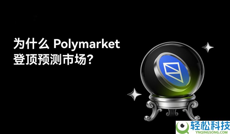 Polymarket 为什么正在成为全球最大预测市场?内核机制、驱动发展技术分析