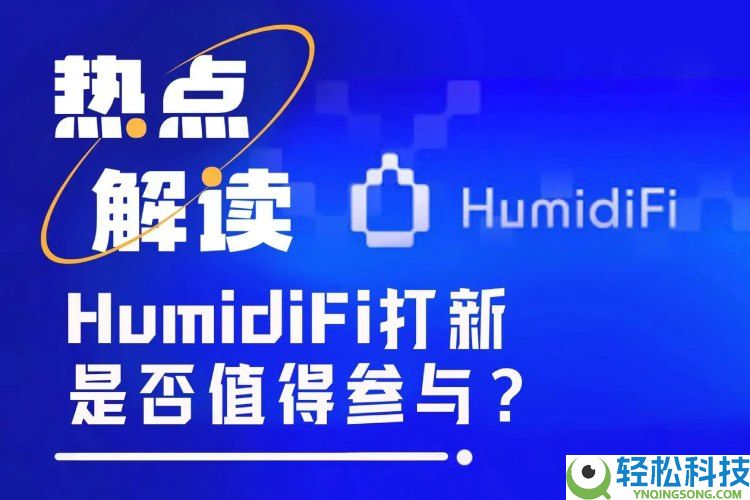 Coinbase暗池交易平台HumidiFi今晚公募,值得参与吗?