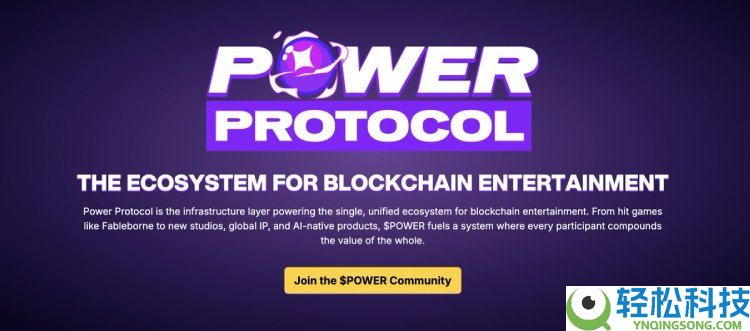 Power Protocol(POWER)币是什么?怎么样?POWER代币经济与前景分析