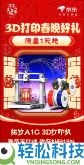 京东上新春拓竹A1C 3D打印机新春套装 新品尖货1元抽、连抽10天