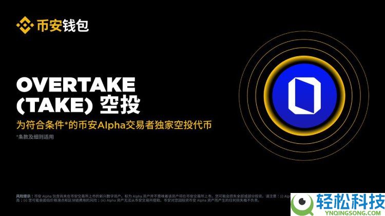 Overtake(TAKE)币是什么?未来前景如何?TAKE代币经济,空投领取与价格预测