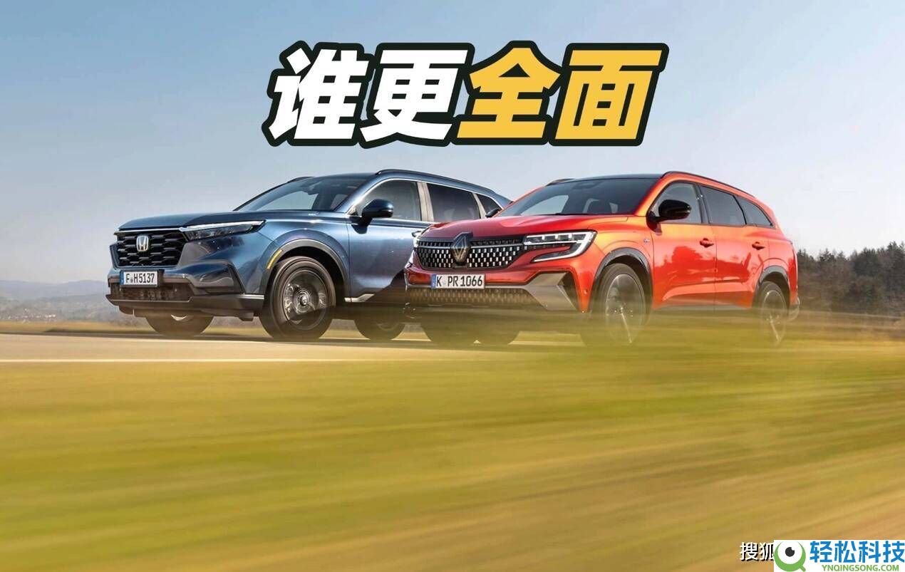 家庭出行新抉择：雷诺Espace与本田CR-V混动对决,谁更胜一筹？