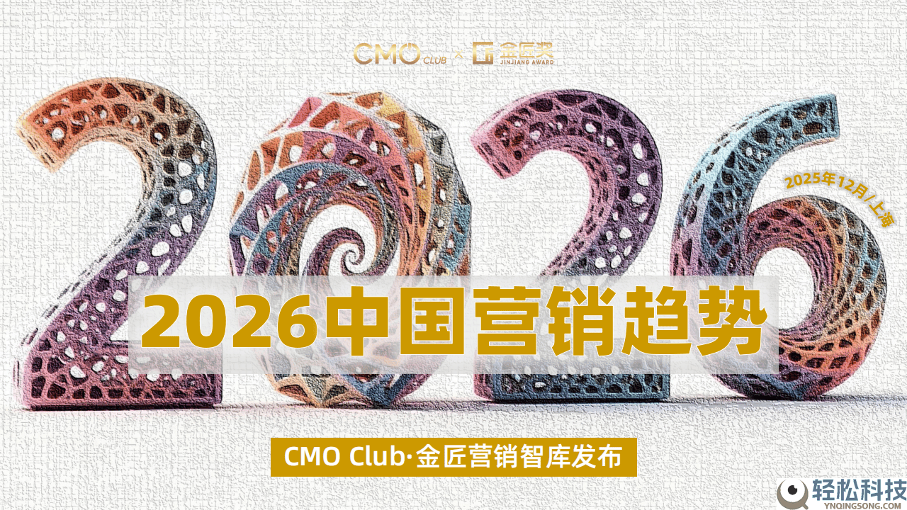 CMO Club陈述：2026中公营销四大方向引领,八大趋向助力品牌包围