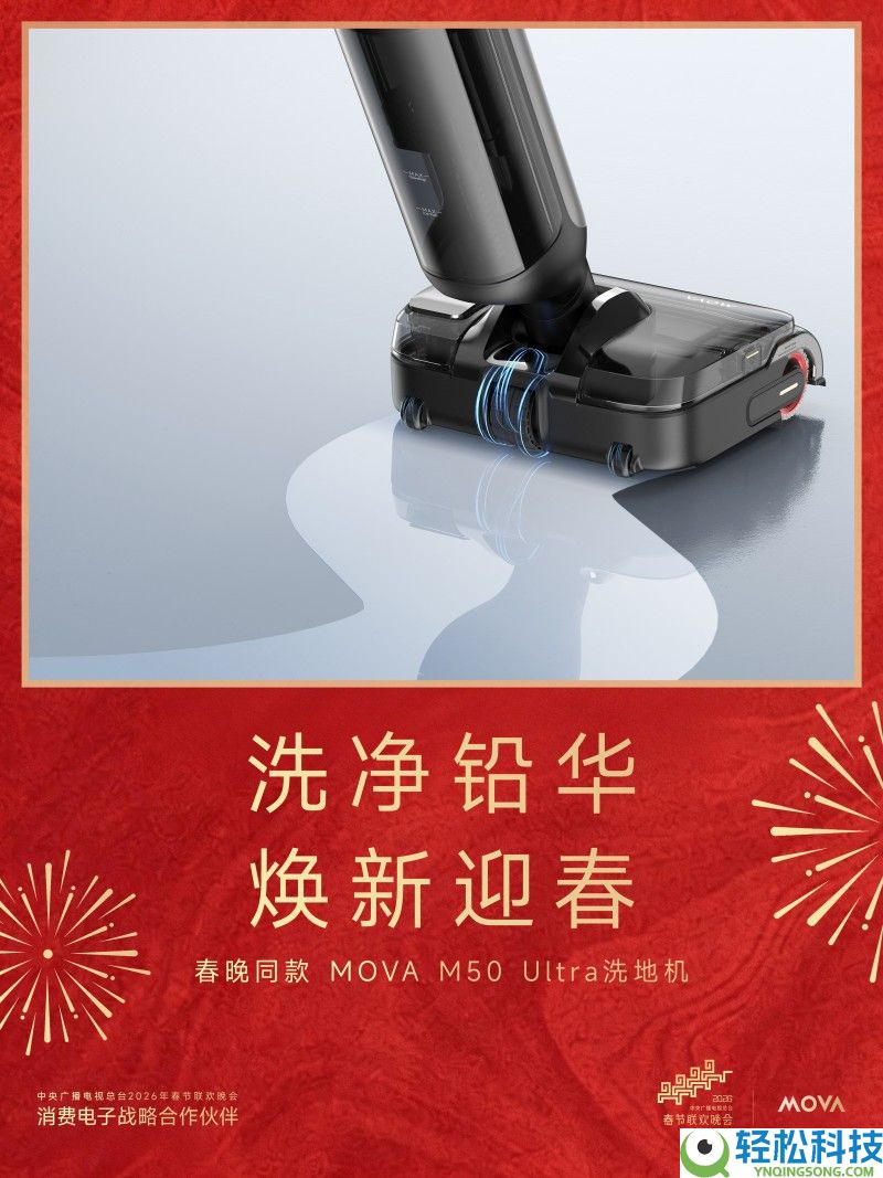 从海外“卷”回国内,MOVA洗地机用春晚宣布：这桌我上了