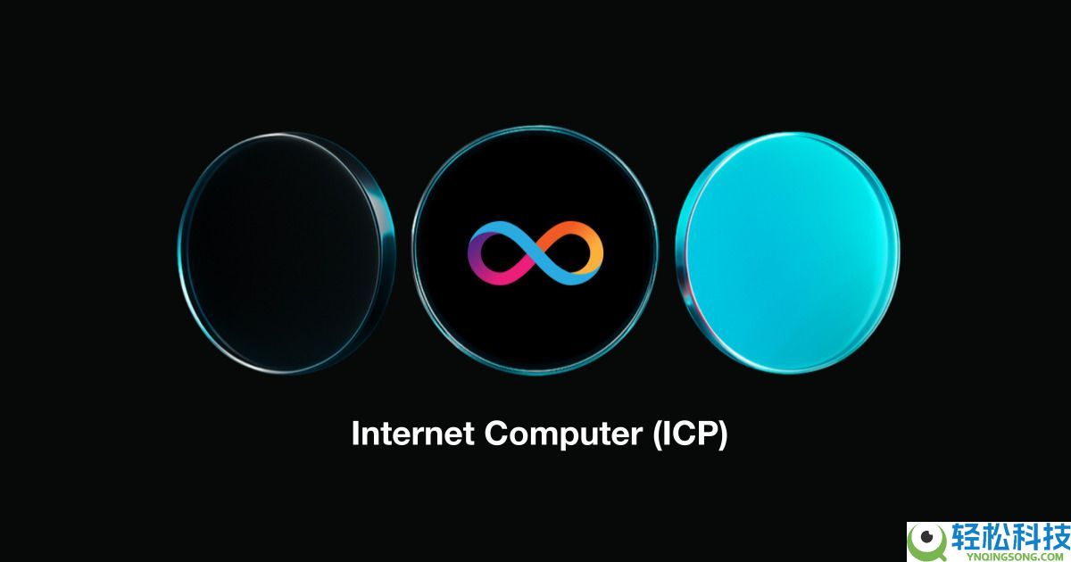 什么是Internet Computer（ICP）币？ICP运作方式、代币经济学及治理模式