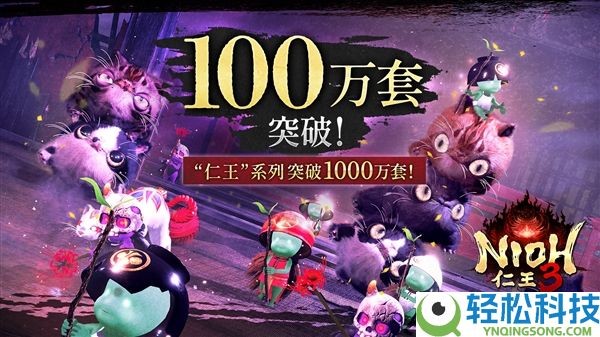 双里程碑达成,《仁王3》两周破百万 系列销量破千万