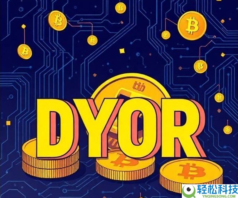 在加密货币中，DYOR 是什么意思？一文详解