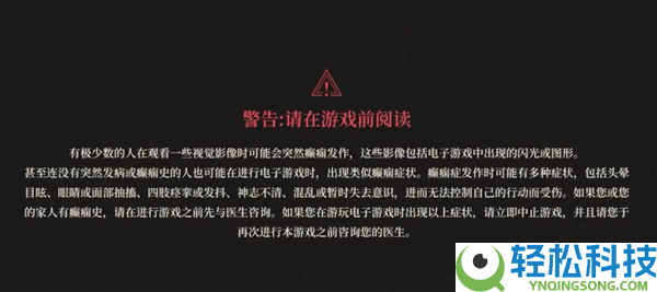 游戏一翻开就让你谨慎癫痫 真的有需要吗？