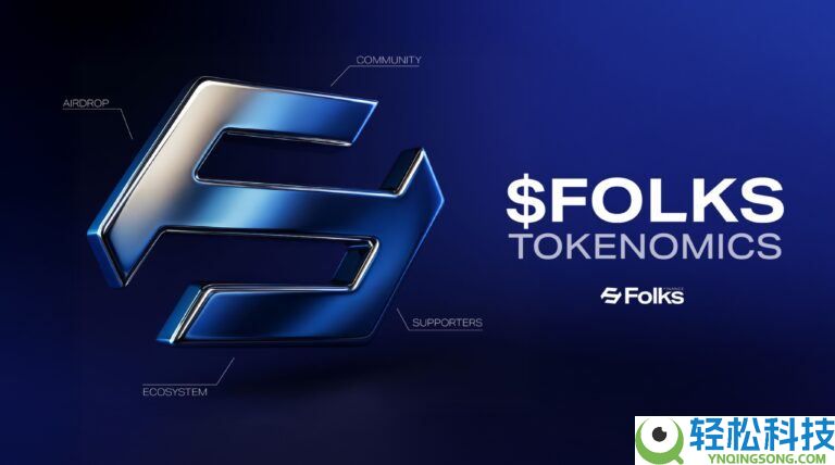 什么是Folks Finance (FOLKS)币？FOLKS技术架构、应用场景及价格预测