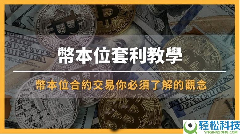 币本位是什么？币本位做空：套利教学步骤（适用币安）