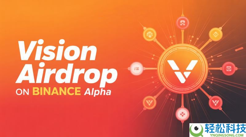 Vision(VSN)币是什么?怎么样?Vision技术架构、代币经济和价格预测