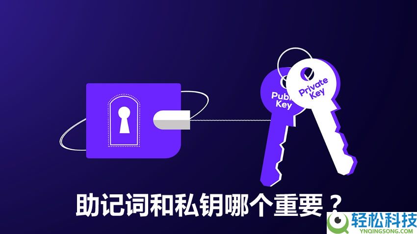 助记词和私钥哪个重要？助记词和私钥用什么保存才不会丢失？