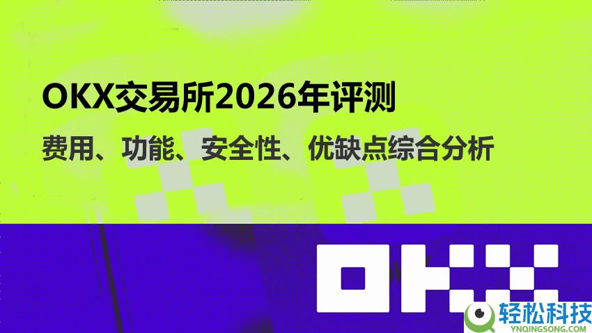 OKX交易平台2026年评测：费用、功能、安全性、优缺点综合分析