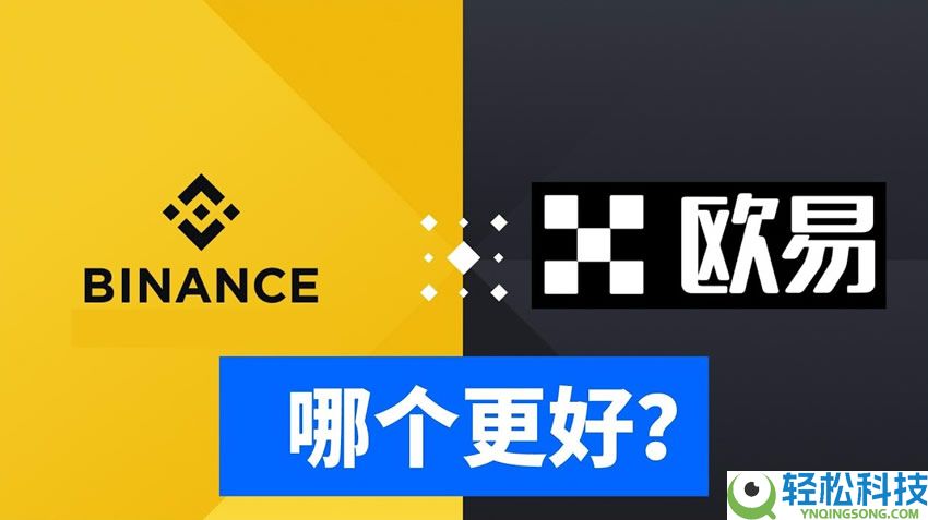 欧易和币安哪个更好？从资金安全、界面操作、功能和交易费综合对比分析