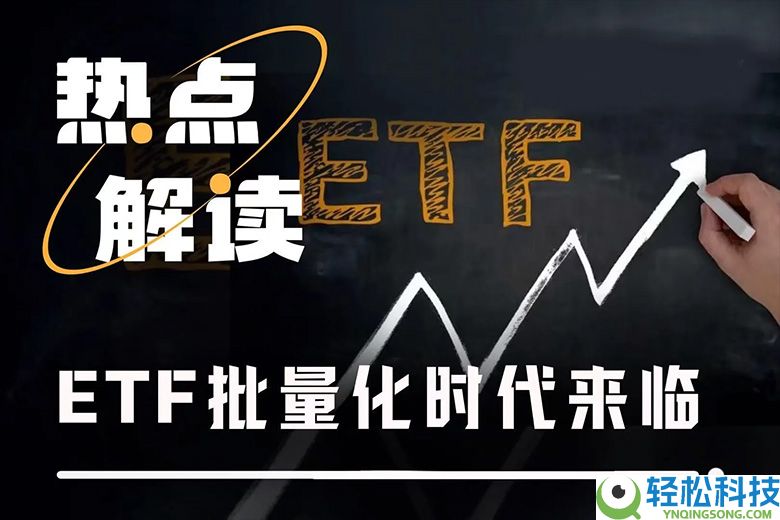 山寨币ETF迎来批量上市潮，首批项目市场表现如何？一文分析