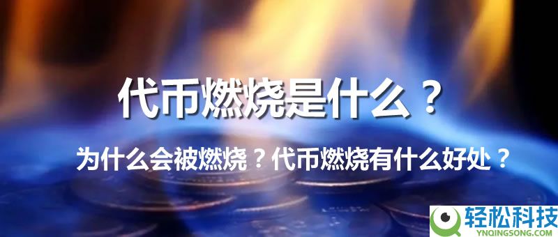 代币燃烧是什么意思？为什么会被燃烧？代币燃烧有什么好处？