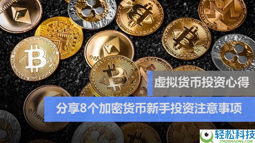 虚拟货币投资心得：亲身经验分享8个加密货币新手投资注意事项