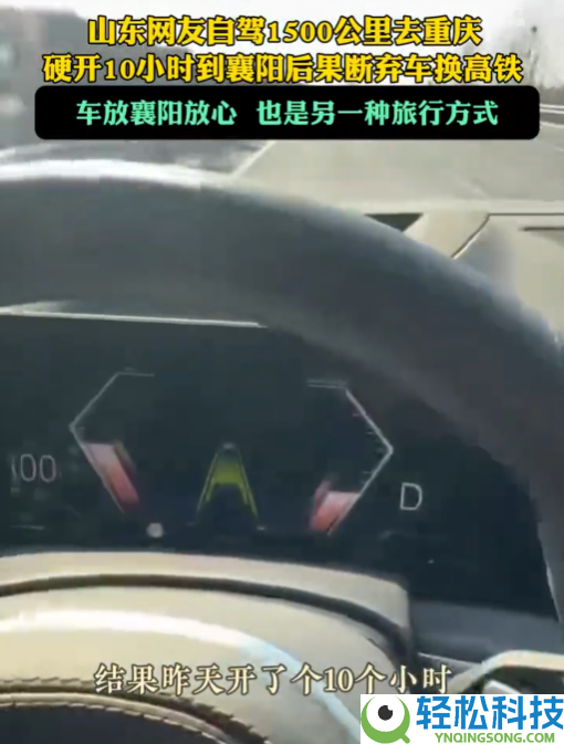 山东网友自驾1500千米去重庆 开了10小时结果断弃车 网友:智驾的主要性表现出来了