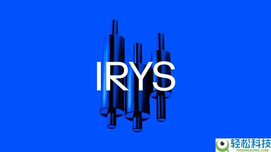 IRYS币是什么？IRYS运作方式、融资信息及代币经济学