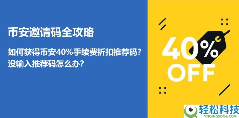 如何获得币安手续费折扣邀请码？老用户输入推荐码的操作指南