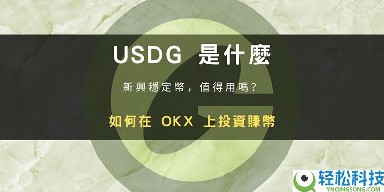 USDG币是什么?如何运作?与USDT有何不同?在 OKX 要怎么买?
