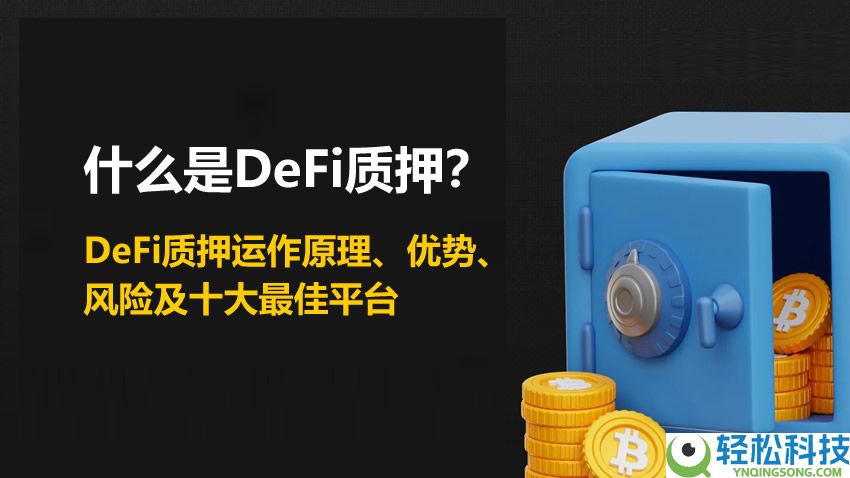 什么是DeFi质押？DeFi质押运作原理、优势、风险及十大最佳平台