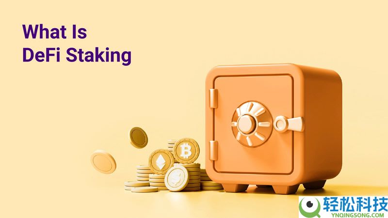 什么是DeFi质押？DeFi质押运作原理、优势、风险及十大最佳平台