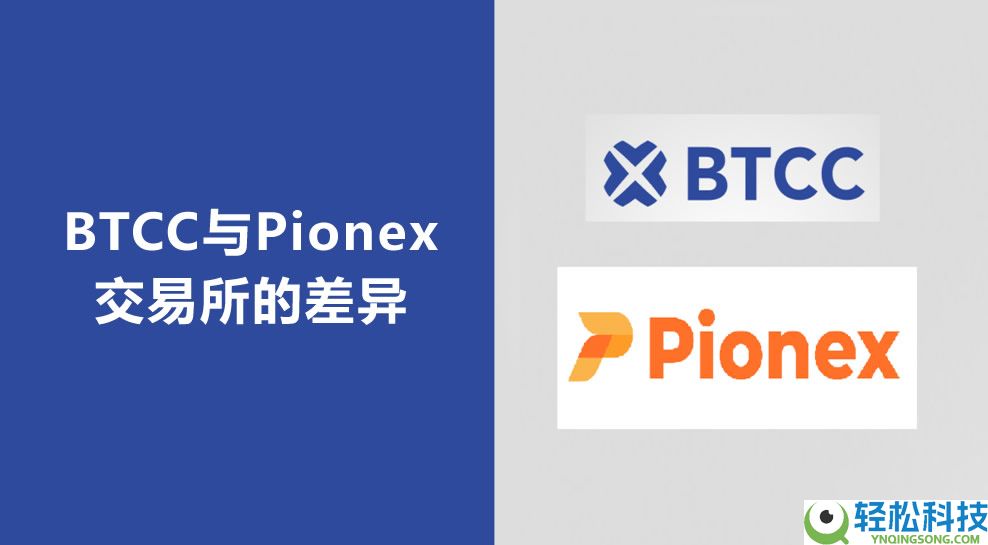 BTCC交易所VS 派网Pionex交易所哪个更好？怎么选？