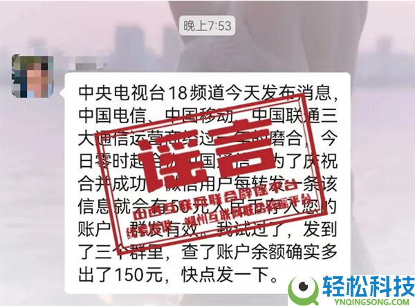 官方造谣挪动、联通、电信三大运营商兼并 微信转发能领钱系谎言