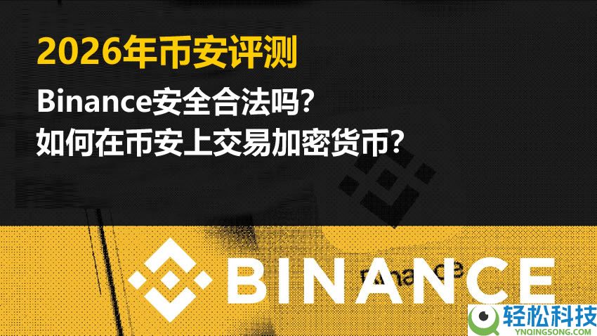 2026年币安评测：Binance安全合法吗？如何在币安上交易加密货币？