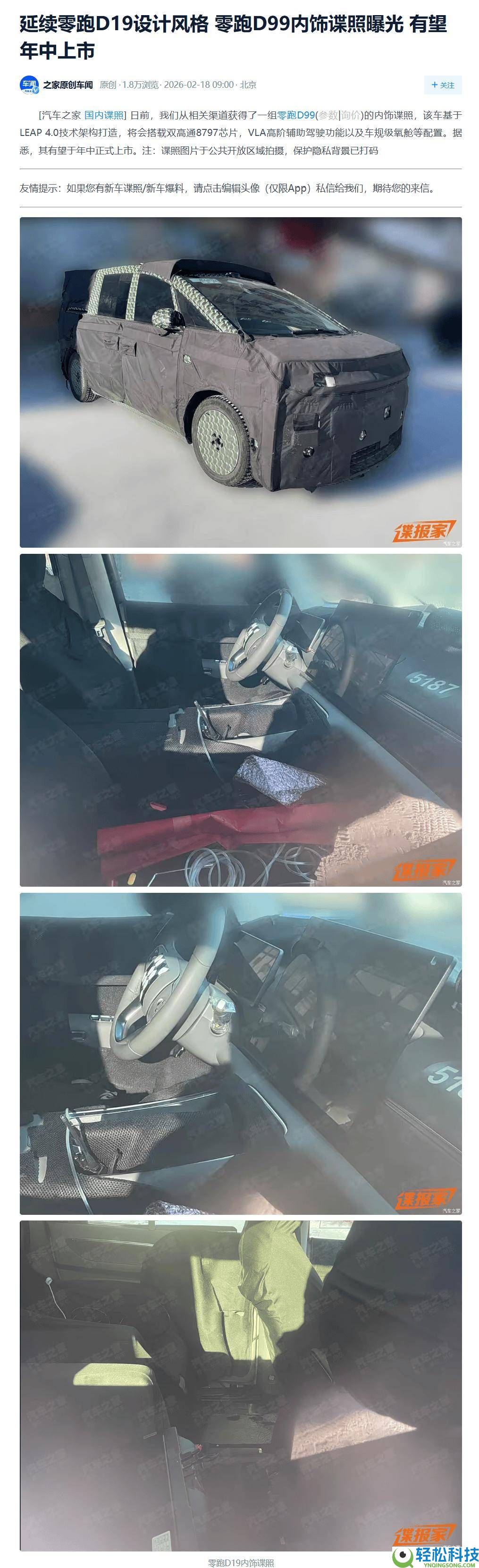 零跑D99内饰谍照首现：连续D19作风,科技奢华配置引领MPV新风潮