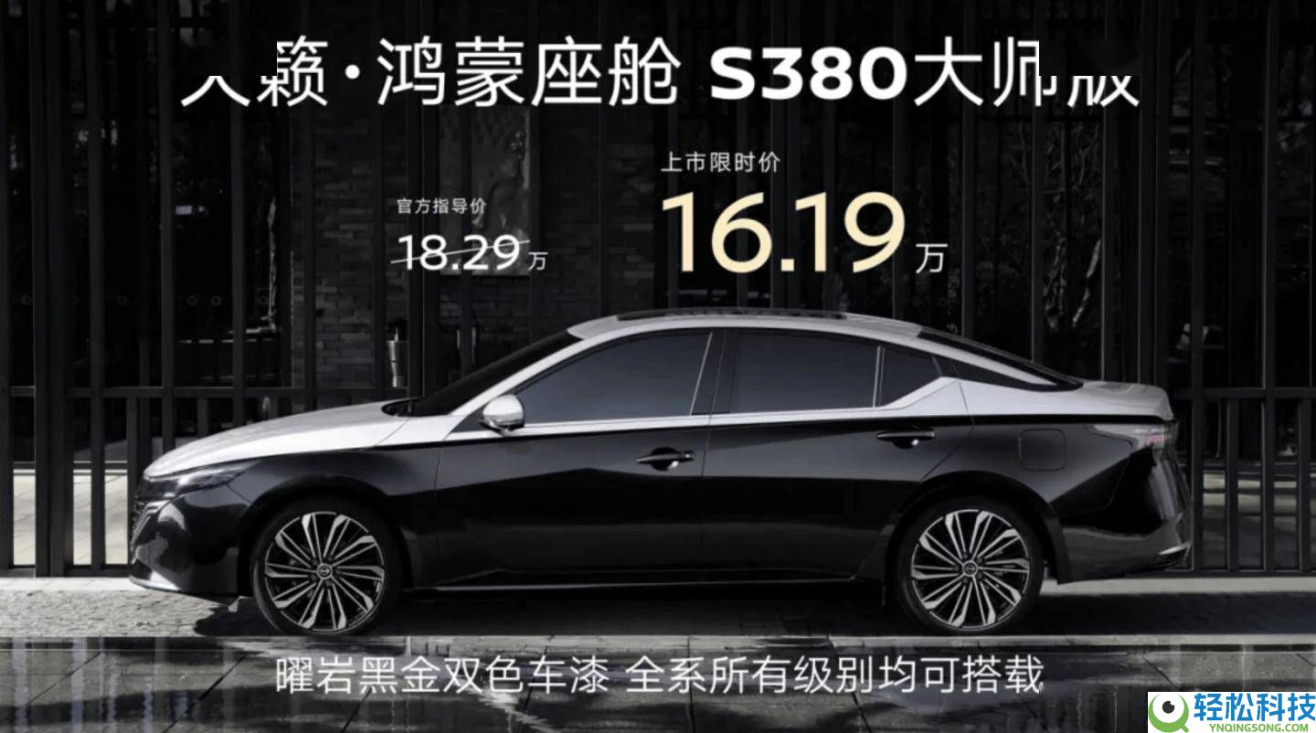 东风日产天籁鸿蒙座舱S380巨匠版上市,16万起享黑金车身与2.0T动力,值吗？